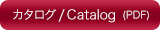 カタログ(PDF)