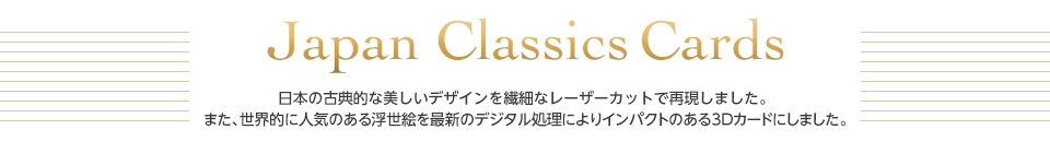 イーズプロダクツのジャパン クラシック カード