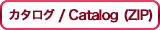 カタログ(ZIP)